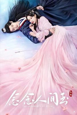 花季传媒《念念人间玉》免费在线观看