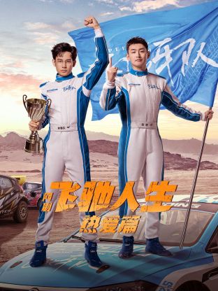 花椒直播《飞驰人生热爱篇》免费在线观看