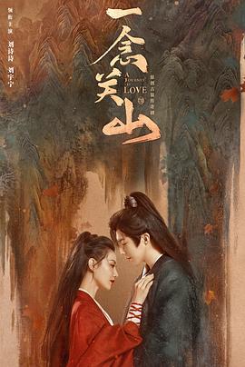 花季传媒《一念关山》免费在线观看
