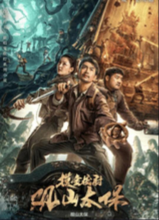 芭乐视频《观山太保》免费在线观看