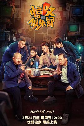 花椒直播《惊叹俱乐部》免费在线观看