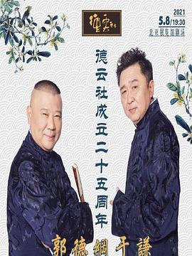 芭乐视频《德云社成立二十五周年庆典》免费在线观看