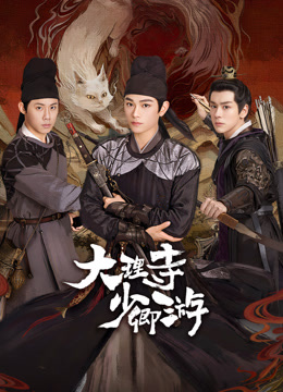 花季传媒《大理寺少卿游》免费在线观看