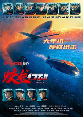 芭乐视频《蛟龙行动》免费在线观看