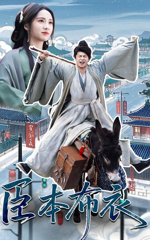 芭乐视频《臣本布衣》免费在线观看