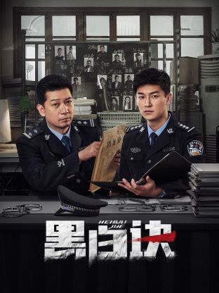 芭乐视频《黑白诀》免费在线观看