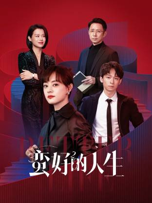 花椒直播《蛮好的人生》免费在线观看