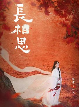 花季传媒《长相思 第二季》免费在线观看