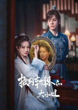 芭乐视频《披荆斩棘的大小姐》免费在线观看