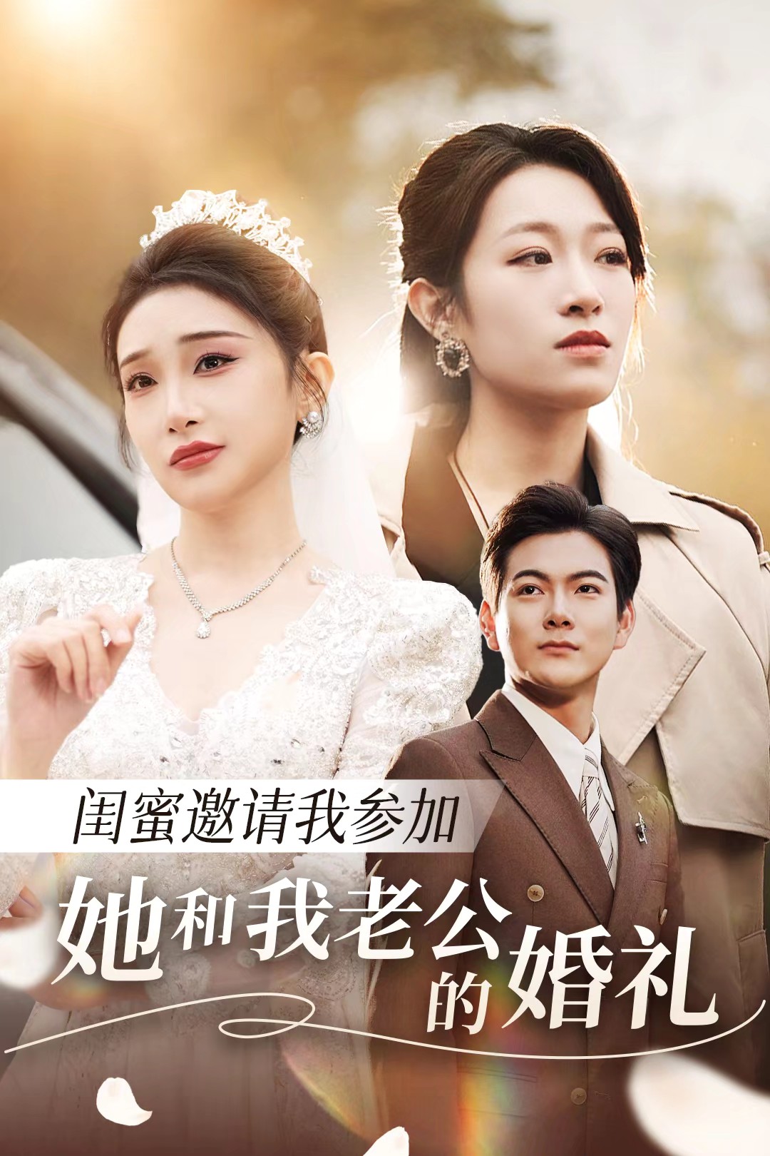 花椒直播《闺蜜邀请我参加她和我老公的婚礼》免费在线观看