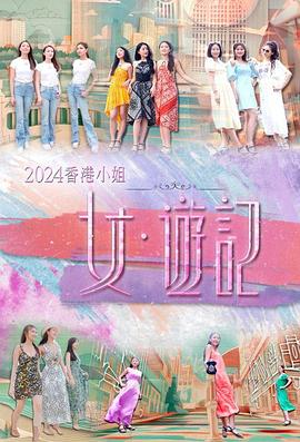 芭乐视频《2024香港小姐 女·游记》免费在线观看