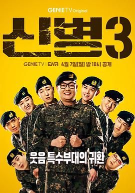 花季传媒《新兵 第三季 신병 시즌3》免费在线观看