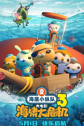 花椒直播《海底小纵队：海啸大危机[预告片]》免费在线观看