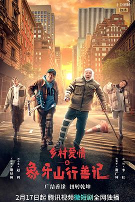 花季传媒《乡村爱情之象牙山行善记》免费在线观看