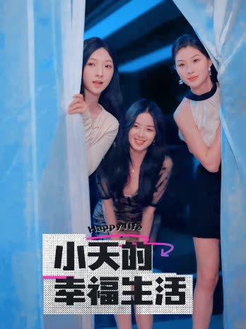 花季传媒《小天的幸福生活》免费在线观看