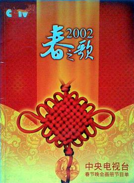 芭乐视频《2002年中央电视台春节联欢晚会》免费在线观看