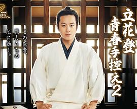 花椒直播《立花登青春备忘录2》免费在线观看