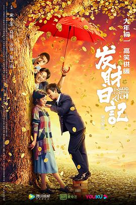 芭乐视频《发财日记》免费在线观看