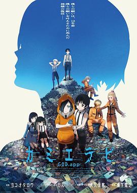 花季传媒《神选 第二季 カミエラビ シーズン2完結編》免费在线观看