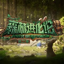 花季传媒《森林进化论 第二季》免费在线观看