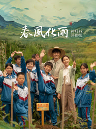 花季传媒《春风化雨》免费在线观看