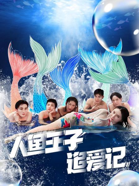芭乐视频《人鱼王子追爱记》免费在线观看