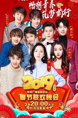 花季传媒《2019年中央电视台春节联欢晚会》免费在线观看