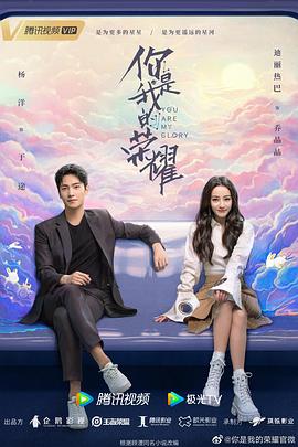 花季传媒《你是我的荣耀》免费在线观看
