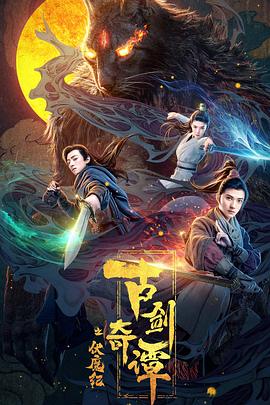 花季传媒《古剑奇谭之伏魔纪》免费在线观看