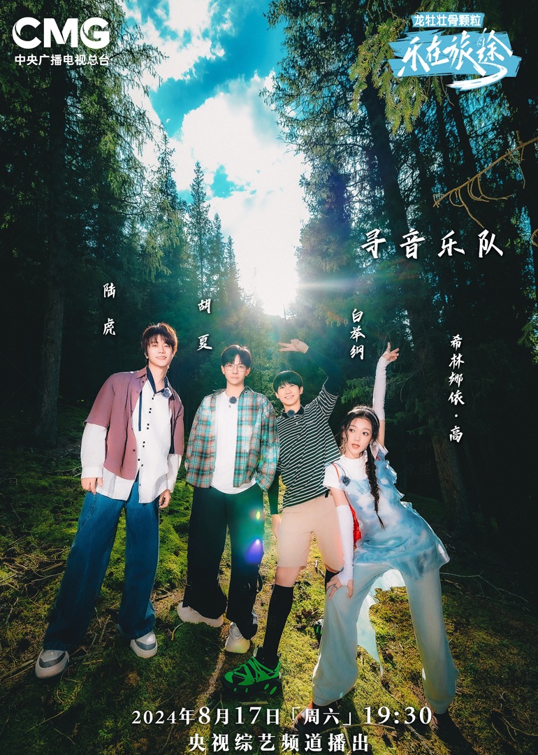 芭乐视频《乐在旅途第二季》免费在线观看