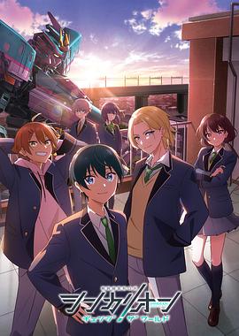 花季传媒《新干线变形机器人 CHANGE THE WORLD シンカリオン チェンジ ザ ワールド》免费在线观看