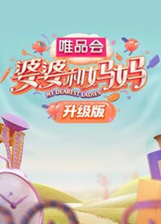 花季传媒《婆婆和妈妈升级版》免费在线观看