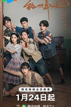 芭乐视频《致1999年的自己》免费在线观看