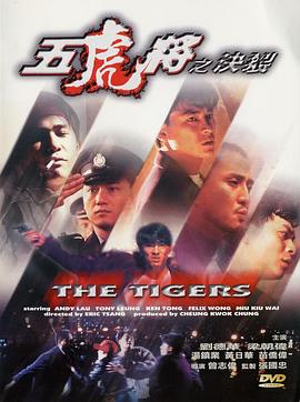 芭乐视频《五虎将之决裂》免费在线观看