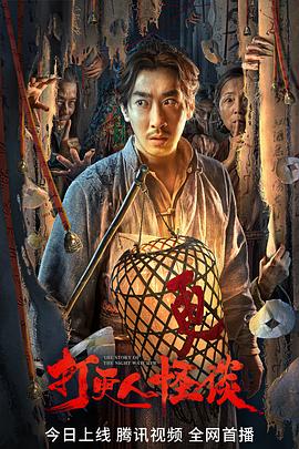 花季传媒《打更人怪谈》免费在线观看