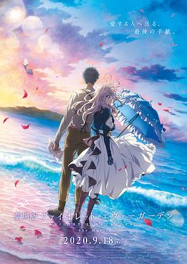 花椒直播《紫罗兰永恒花园 剧场版》免费在线观看