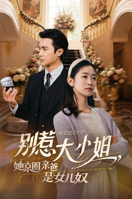 花椒直播《别惹大小姐她京圈亲爸是女儿奴》免费在线观看