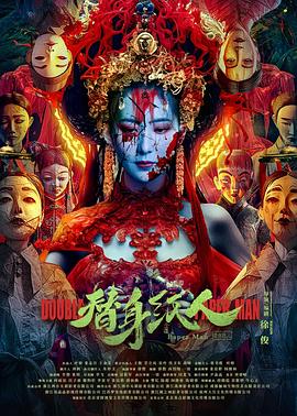 花季传媒《替身纸人》免费在线观看
