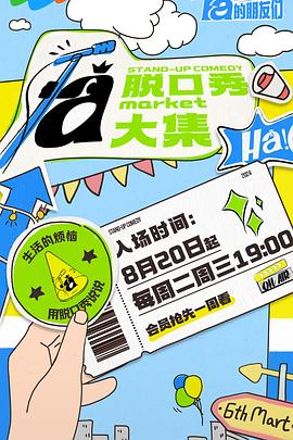 花椒直播《脱口秀和Ta的朋友们》免费在线观看