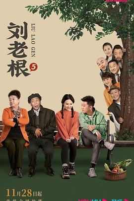 花季传媒《刘老根5》免费在线观看