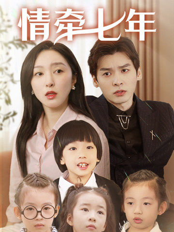 花椒直播《情牵七年》免费在线观看