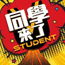 花椒直播《同学来了》免费在线观看