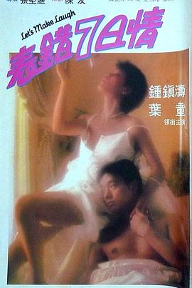 芭乐视频《表错7日情 表錯7日情》免费在线观看