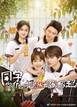 花季传媒《同学，你什么时候从我家搬走？》免费在线观看