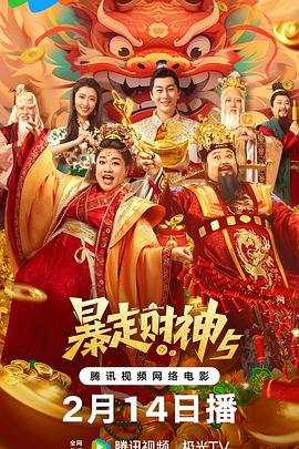 花季传媒《暴走财神5》免费在线观看