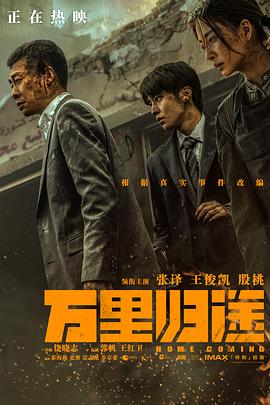 花季传媒《万里归途》免费在线观看
