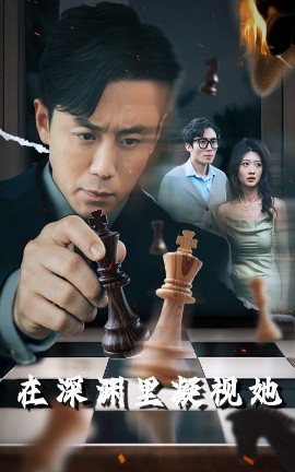 花椒直播《在深渊里凝视她》免费在线观看