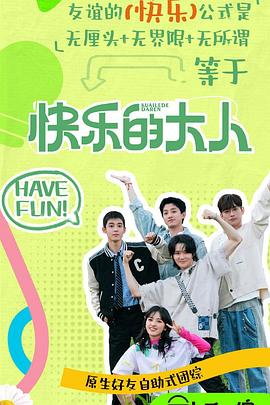 花椒直播《快乐的大人第二季》免费在线观看