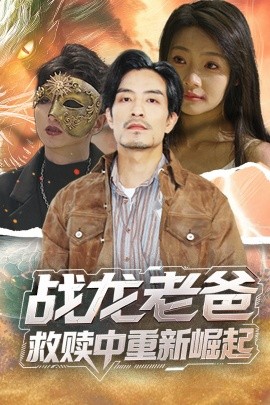 花椒直播《战龙老爸救赎中重新崛起》免费在线观看