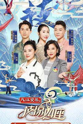 花椒直播《技惊四座第一季》免费在线观看